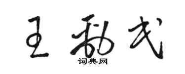 駱恆光王勁民草書個性簽名怎么寫