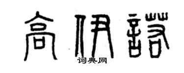 曾慶福高伊諾篆書個性簽名怎么寫