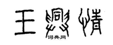 曾慶福王興情篆書個性簽名怎么寫