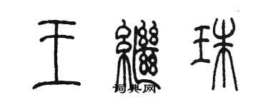 陳墨王繼珠篆書個性簽名怎么寫