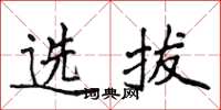 侯登峰選拔楷書怎么寫