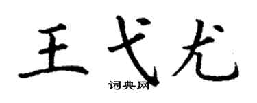 丁謙王弋尤楷書個性簽名怎么寫