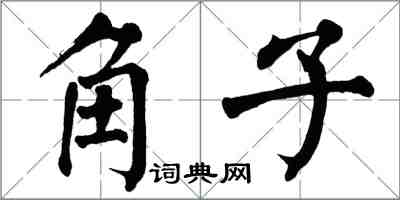 翁闓運角子楷書怎么寫