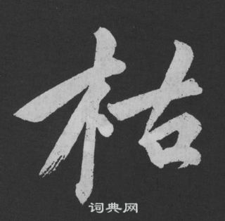 黃庭堅劉明仲墨竹賦中枯的寫法