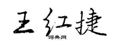 曾慶福王紅捷行書個性簽名怎么寫