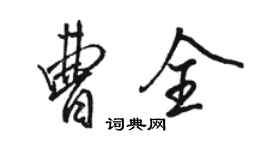 駱恆光曹全行書個性簽名怎么寫