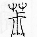 余巨力寫的硬筆篆書椒