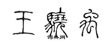 陳聲遠王驍禹篆書個性簽名怎么寫