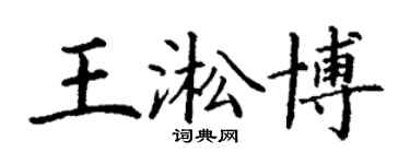 丁謙王淞博楷書個性簽名怎么寫