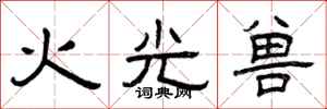 曾慶福火光獸隸書怎么寫