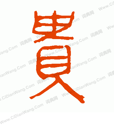 馬王堆帛書寫的貴