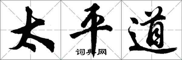 胡問遂太平道行書怎么寫