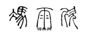 陳聲遠馮雨欣篆書個性簽名怎么寫