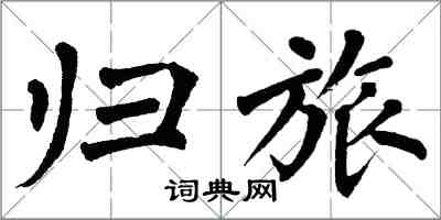 翁闓運歸旅楷書怎么寫