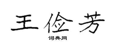 袁強王儉芳楷書個性簽名怎么寫