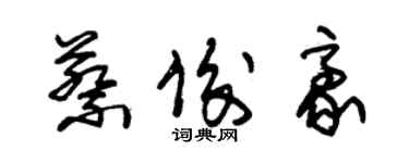 朱錫榮蔡俊豪草書個性簽名怎么寫