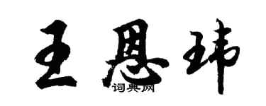 胡問遂王恩瑋行書個性簽名怎么寫