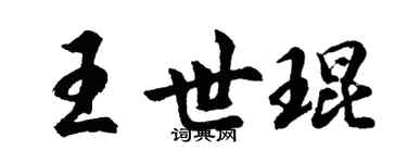 胡問遂王世琨行書個性簽名怎么寫