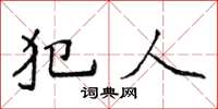 侯登峰犯人楷書怎么寫