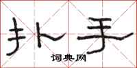 駱恆光撲手隸書怎么寫