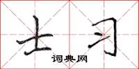侯登峰士習楷書怎么寫