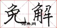 駱恆光免解楷書怎么寫