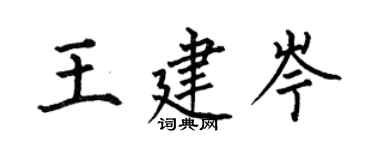 何伯昌王建岑楷書個性簽名怎么寫