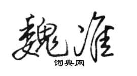 駱恆光魏準行書個性簽名怎么寫
