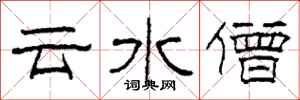 柯春海雲水僧隸書怎么寫
