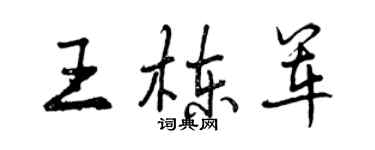 曾慶福王棟軍行書個性簽名怎么寫