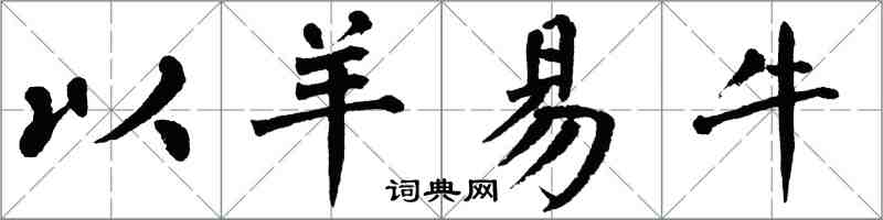 翁闓運以羊易牛楷書怎么寫