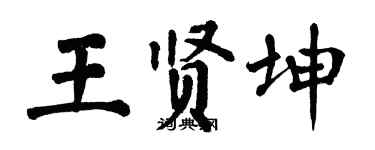 翁闓運王賢坤楷書個性簽名怎么寫