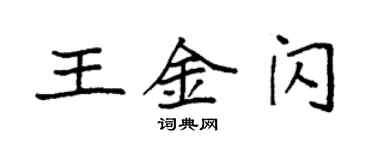 袁強王金閃楷書個性簽名怎么寫