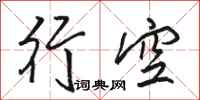 駱恆光行空行書怎么寫