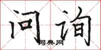 駱恆光問詢楷書怎么寫