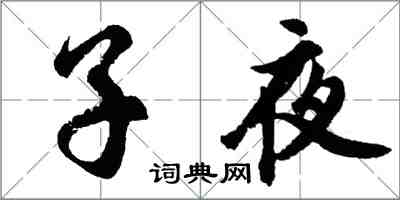 胡問遂子夜行書怎么寫