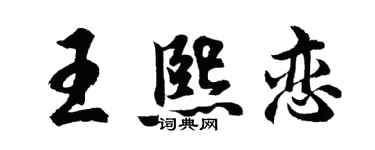 胡問遂王熙戀行書個性簽名怎么寫