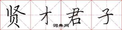 田英章賢才君子楷書怎么寫