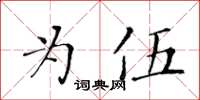 黃華生為伍楷書怎么寫