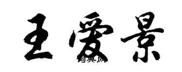 胡問遂王愛景行書個性簽名怎么寫