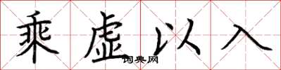 荊霄鵬乘虛以入楷書怎么寫