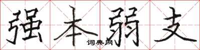 駱恆光強本弱支楷書怎么寫