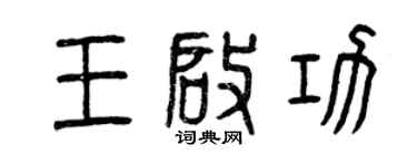 曾慶福王啟功篆書個性簽名怎么寫