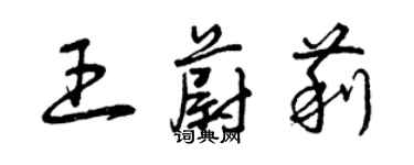 曾慶福王蔚莉草書個性簽名怎么寫