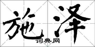 翁闓運施澤楷書怎么寫