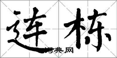 翁闓運連棟楷書怎么寫