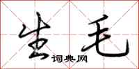 荊霄鵬生毛行書怎么寫