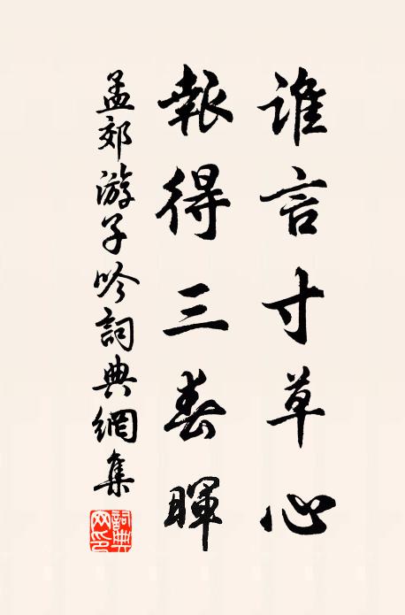 孟郊誰言寸草心,報得三春暉。書法作品欣賞