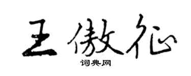 曾慶福王傲征行書個性簽名怎么寫