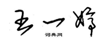 朱錫榮王一婷草書個性簽名怎么寫